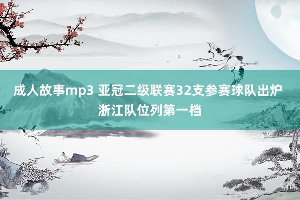 成人故事mp3 亚冠二级联赛32支参赛球队出炉 浙江队位列第一档