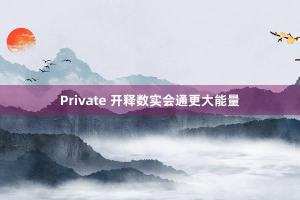 Private 开释数实会通更大能量