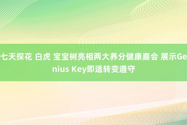 七天探花 白虎 宝宝树亮相两大养分健康嘉会 展示Genius Key即适转变遵守