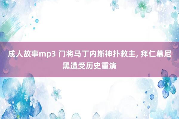 成人故事mp3 门将马丁内斯神扑救主， 拜仁慕尼黑遭受历史重演