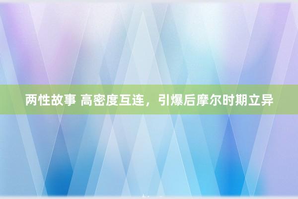 两性故事 高密度互连，引爆后摩尔时期立异