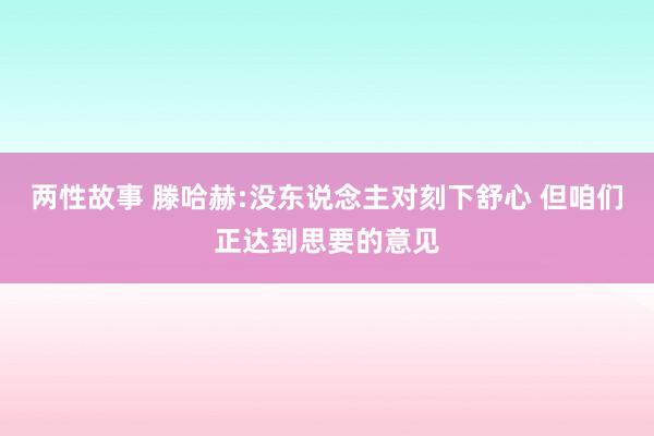 两性故事 滕哈赫:没东说念主对刻下舒心 但咱们正达到思要的意见