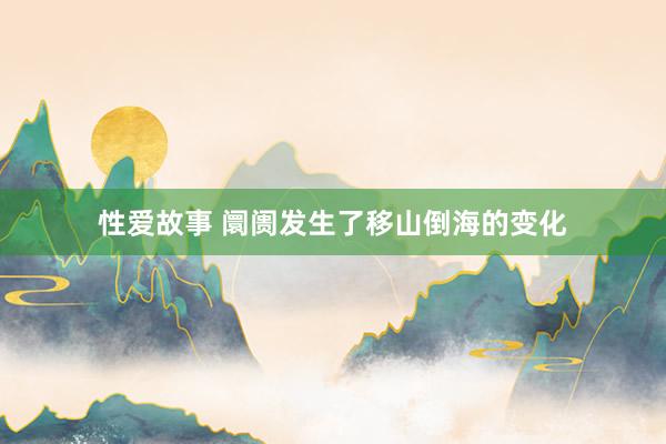 性爱故事 阛阓发生了移山倒海的变化