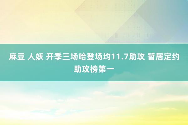 麻豆 人妖 开季三场哈登场均11.7助攻 暂居定约助攻榜第一