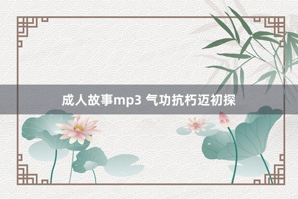 成人故事mp3 气功抗朽迈初探