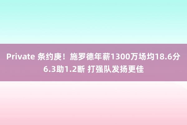 Private 条约庚！施罗德年薪1300万场均18.6分6.3助1.2断 打强队发扬更佳