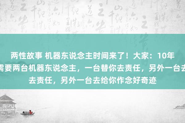 两性故事 机器东说念主时间来了！大家：10年后每个东说念主需要两台机器东说念主，一台替你去责任，另外一台去给你作念好奇迹