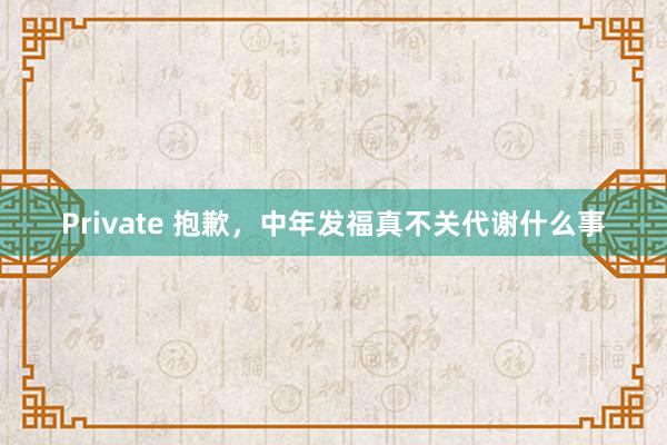 Private 抱歉，中年发福真不关代谢什么事