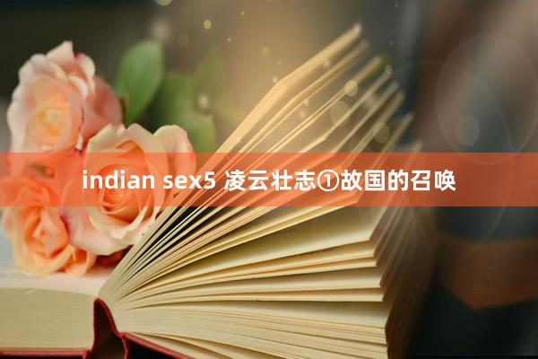 indian sex5 凌云壮志①故国的召唤